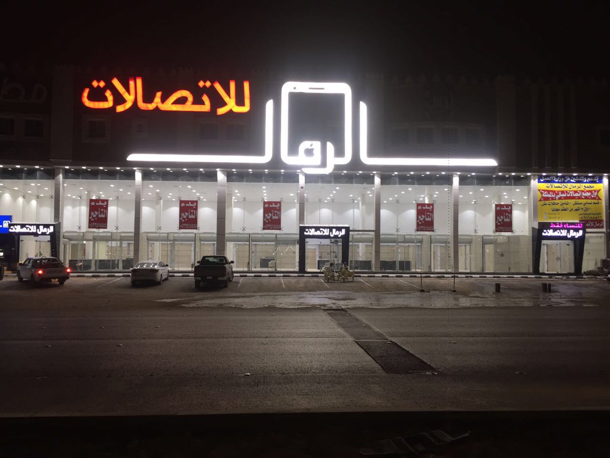 الرمال